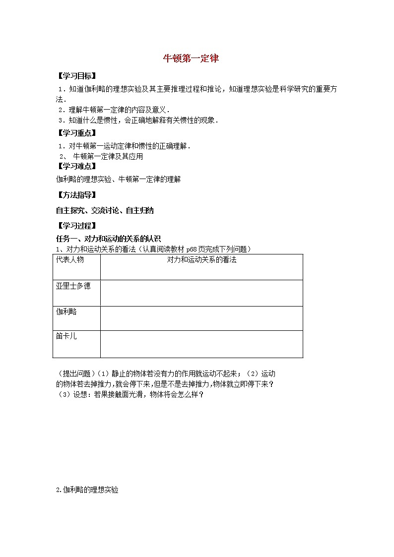 高中物理基础巩固资料：《牛顿第一定律》导学案（新人教版必修1）第1页