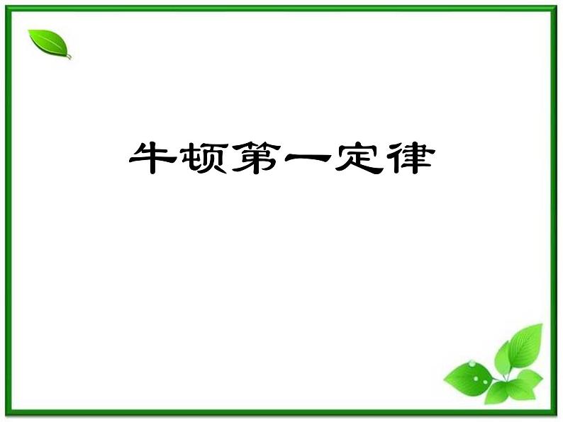 高中物理人教版必修1课件 《牛顿第一定律》01