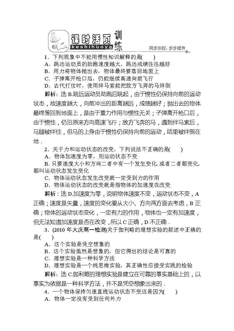 吉林省长春市第五中学高一物理必修一第四章第一节《牛顿第一定律》课时活页训练 人教版第1页