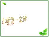 黑龙江省哈尔滨市木兰高级中学物理必修1《牛顿第一定律》课件（新人教版）