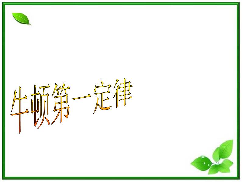 黑龙江省哈尔滨市木兰高级中学物理必修1《牛顿第一定律》课件（新人教版）第1页