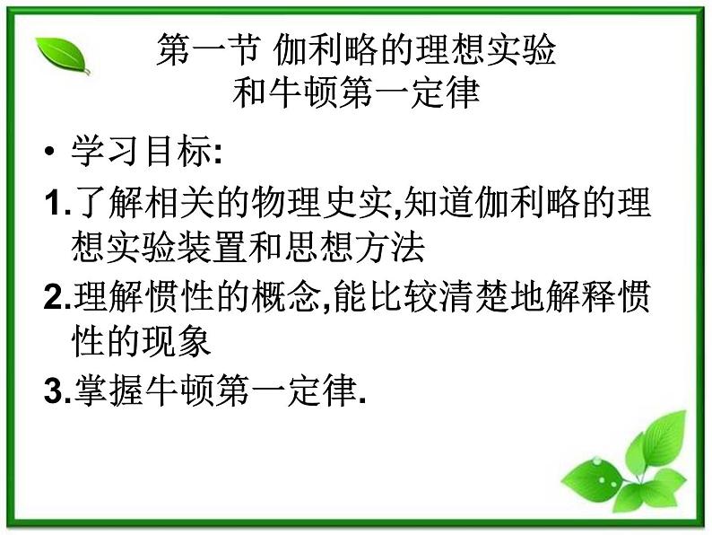 黑龙江省哈尔滨市木兰高级中学物理必修1《牛顿第一定律》课件（新人教版）第2页