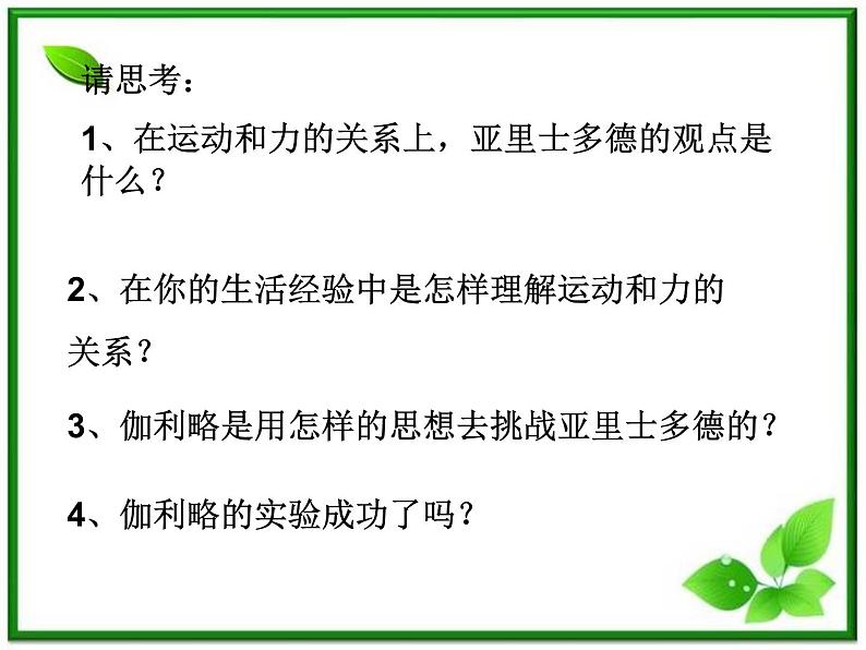 黑龙江省哈尔滨市木兰高级中学物理必修1《牛顿第一定律》课件（新人教版）第3页