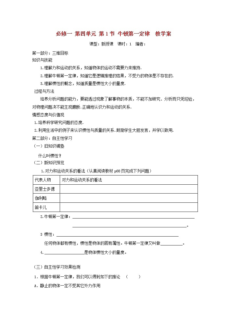 山东省宁阳实验中学高中物理4.1《牛顿第一定律》学案（新人教版）必修101