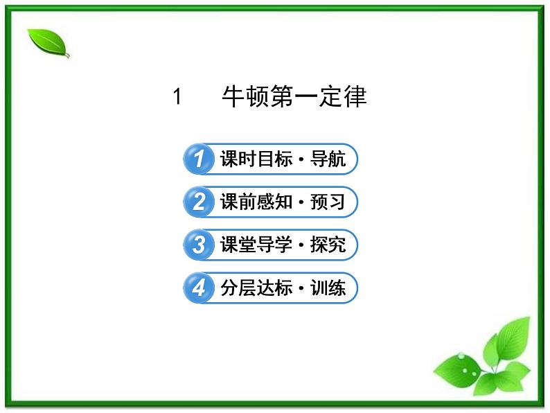 届广西宾阳中学高三物理阶段复习课件：《牛顿第一定律》01