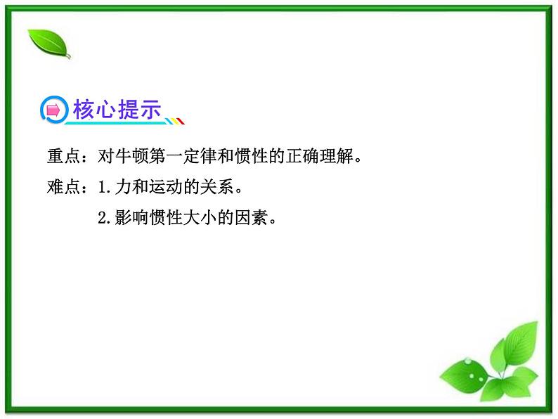 届广西宾阳中学高三物理阶段复习课件：《牛顿第一定律》03