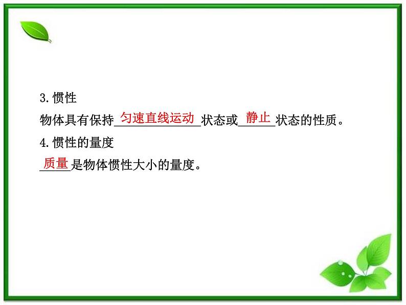 届广西宾阳中学高三物理阶段复习课件：《牛顿第一定律》06