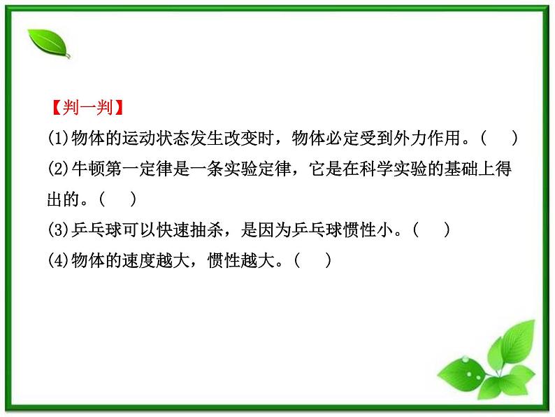 届广西宾阳中学高三物理阶段复习课件：《牛顿第一定律》07