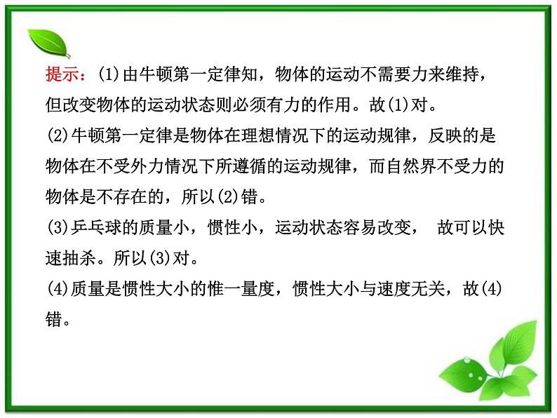 届广西宾阳中学高三物理阶段复习课件：《牛顿第一定律》08