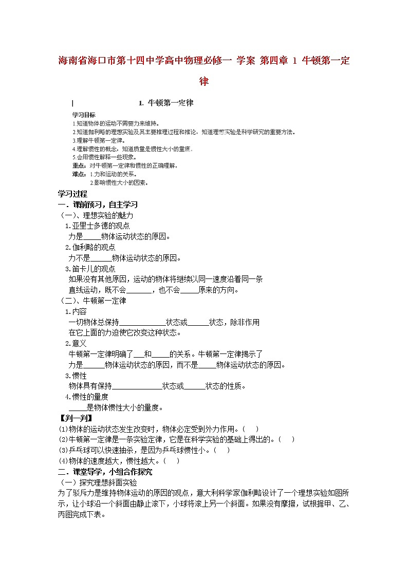 海南省海口市第十四中学高一物理第四章《牛顿第一定律》学案（新人教版必修1）01