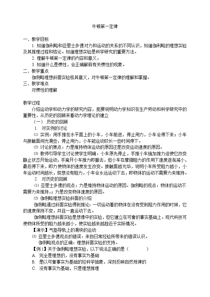 高中物理人教版必修1教案《牛顿第一定律 》1001