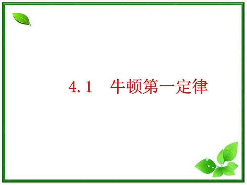 物理：4.1《牛顿第一定律》课件（新人教版必修1）第1页