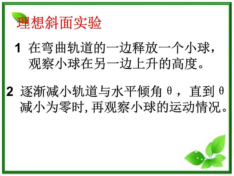 物理精品课件：人教版必修一 牛顿第一定律2第6页