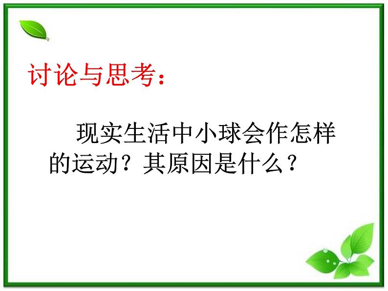 物理精品课件：人教版必修一 牛顿第一定律2第8页