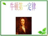 重庆市丰都中学高一物理《牛顿第一定律》课件（人教版必修1）