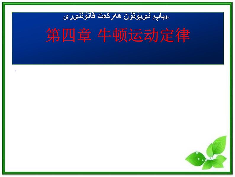 新疆拜城县温州大学拜城实验高中高一物理：4.1《牛顿第一定律》课件（人教版必修1）第1页