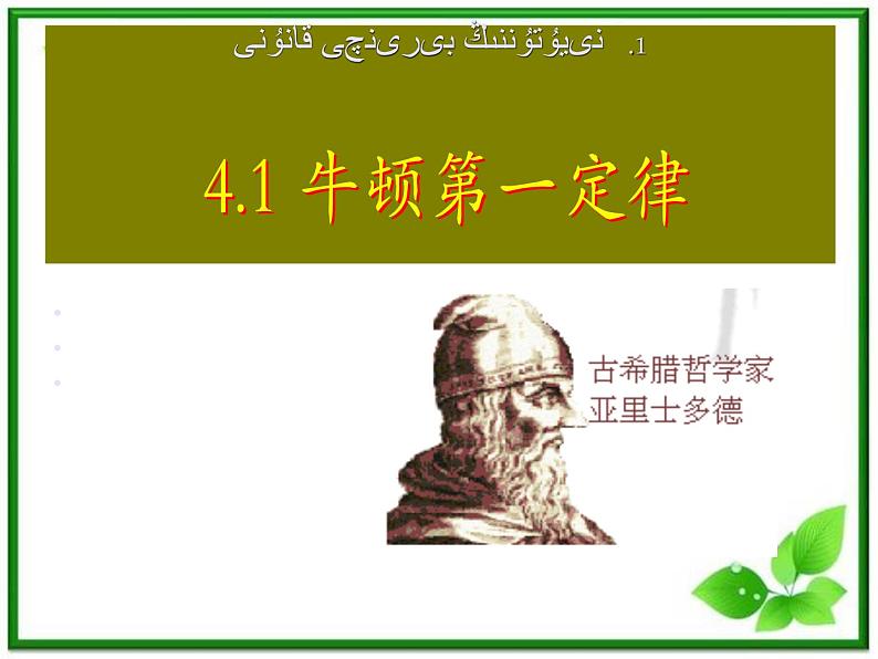 新疆拜城县温州大学拜城实验高中高一物理：4.1《牛顿第一定律》课件（人教版必修1）第2页