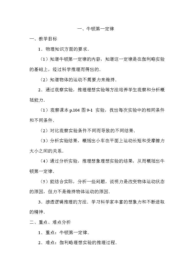 高中物理人教版必修1教案《牛顿第一定律 》1201