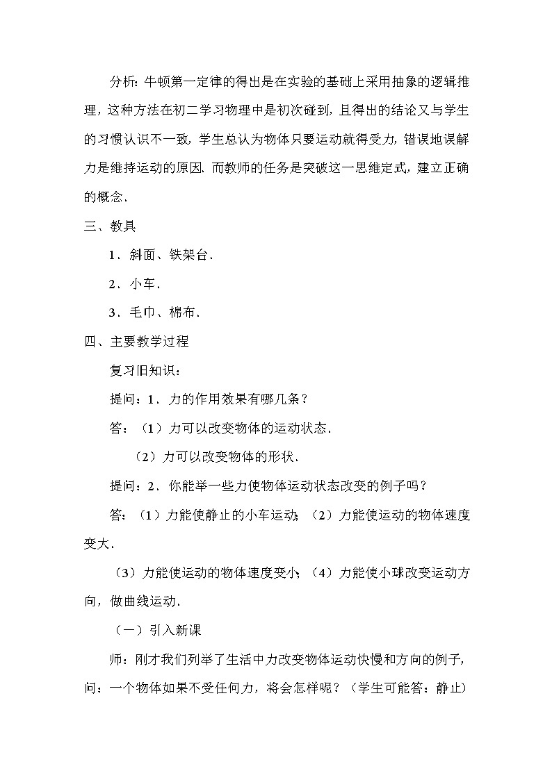 高中物理人教版必修1教案《牛顿第一定律 》1202