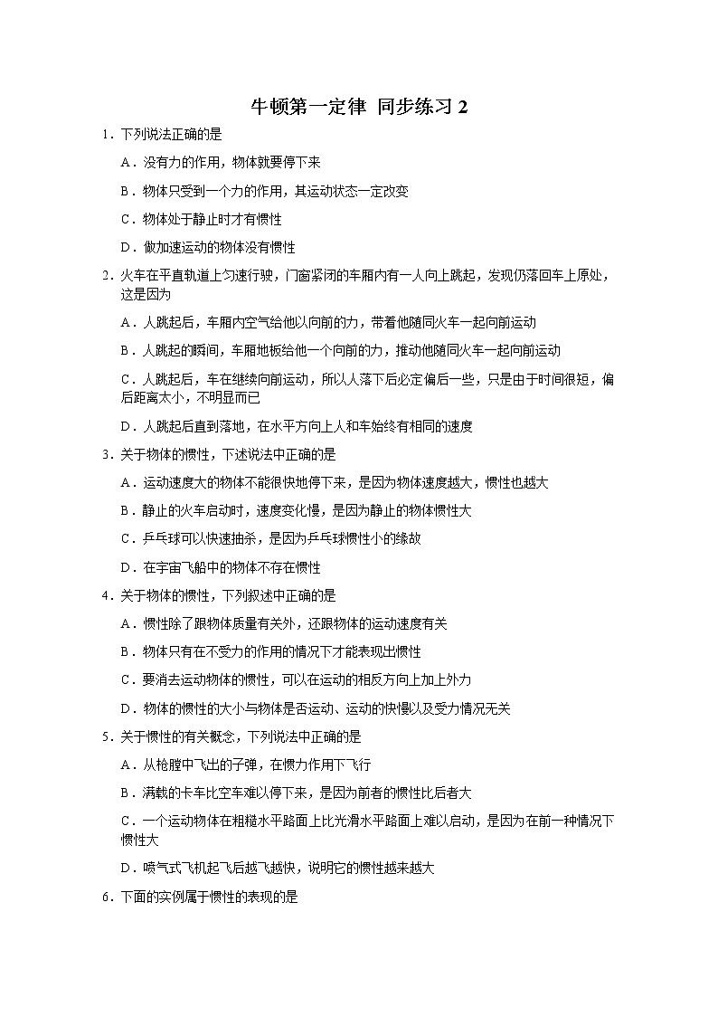 湖北省黄石市部分中学高中物理必修一 4.1《牛顿第一定律》同步练习2（新人教版）第1页
