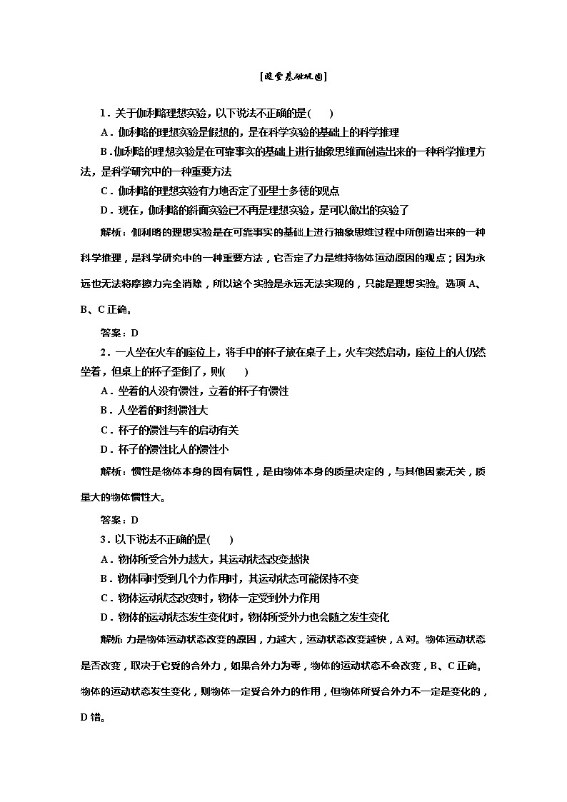高一物理必修1：第四章 第1节 随堂基础巩固练习题第1页