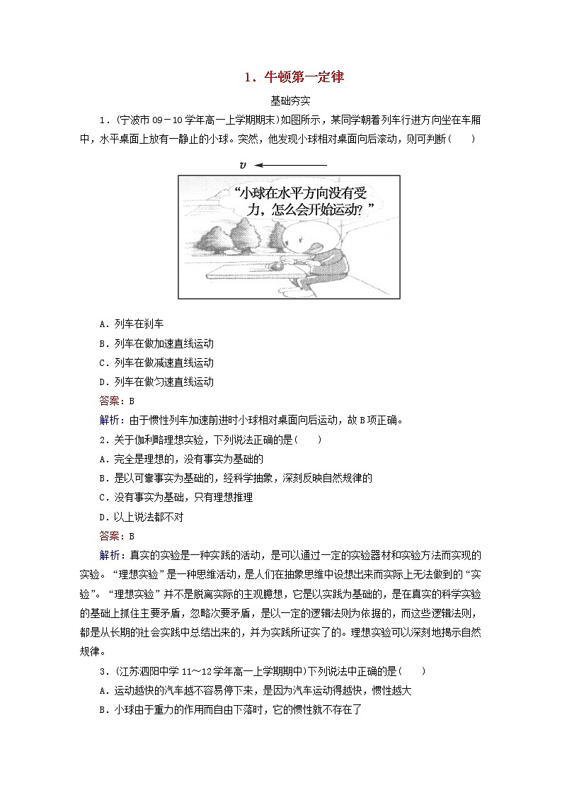 江苏省泰州市高中物理4-1《牛顿第一定律同步检测》新人教版必修1第1页