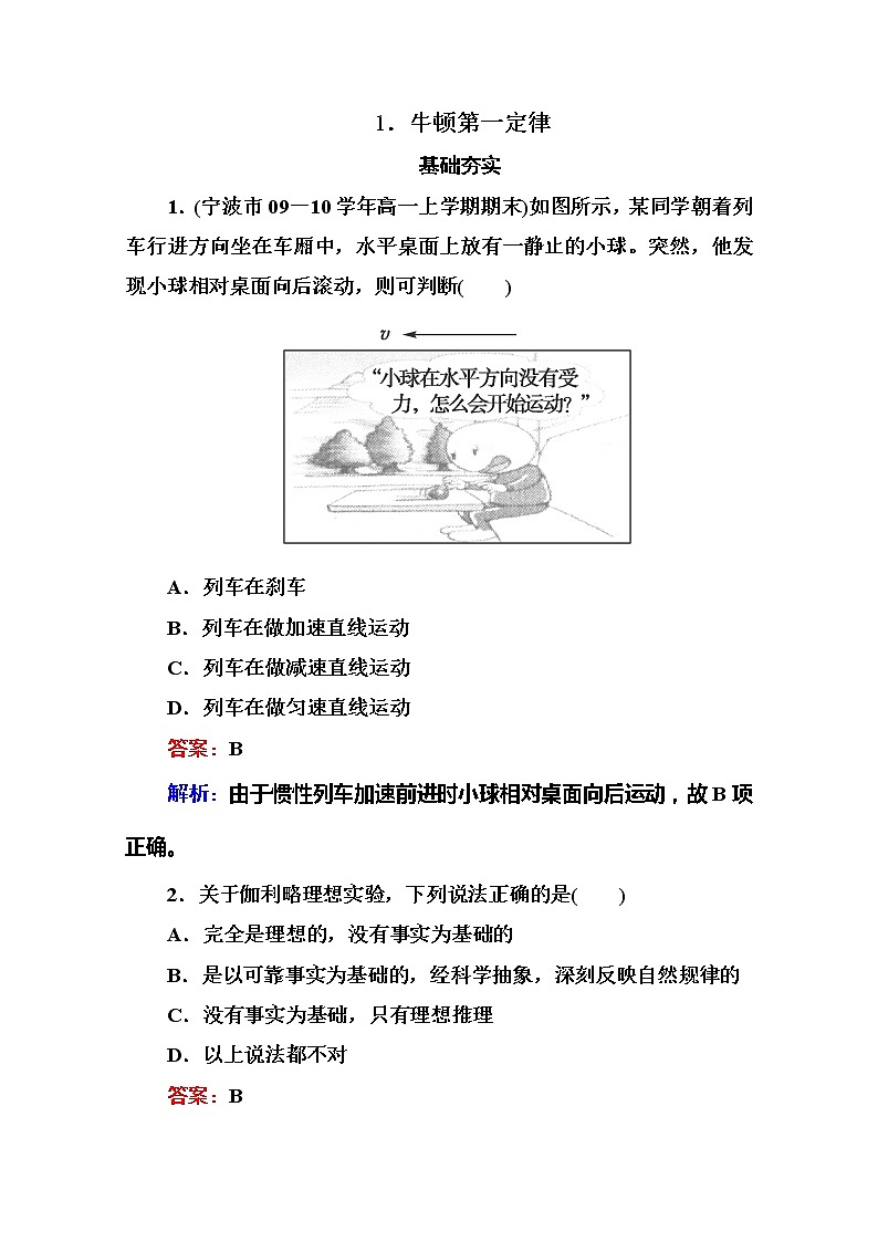 江苏省泰州中学高一物理必修1同步检测 4.1《牛顿第一定律》同步检测（人教版）01