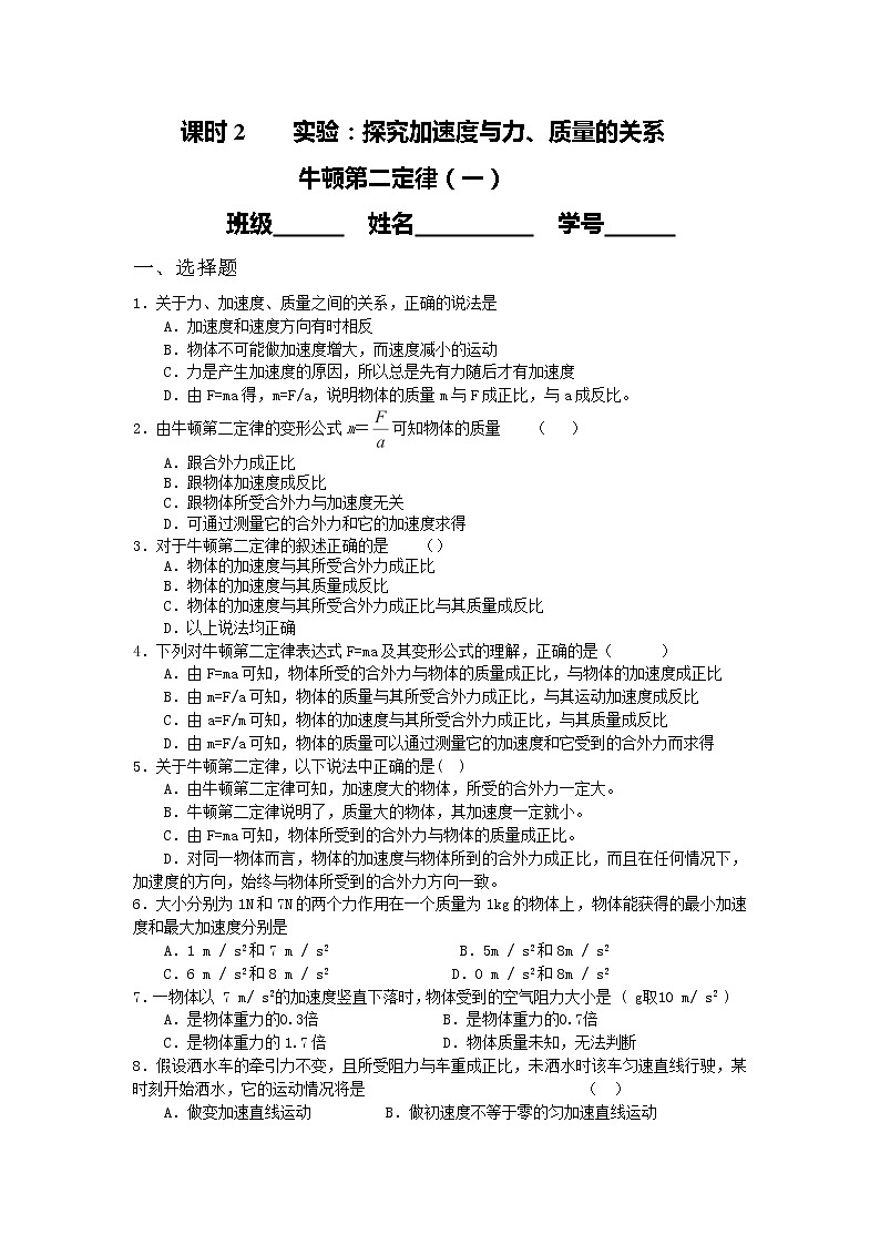 高中物理课时同步练习（人教版必修1） 第四章 课时2 实验：探究加速度与力、质量的关系   牛顿第二定律（一）第1页