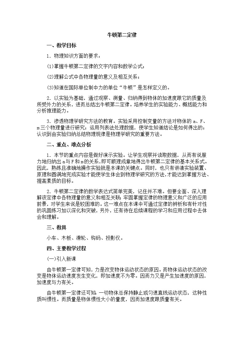 《牛顿第二定律》 教案7（人教版必修1）第1页