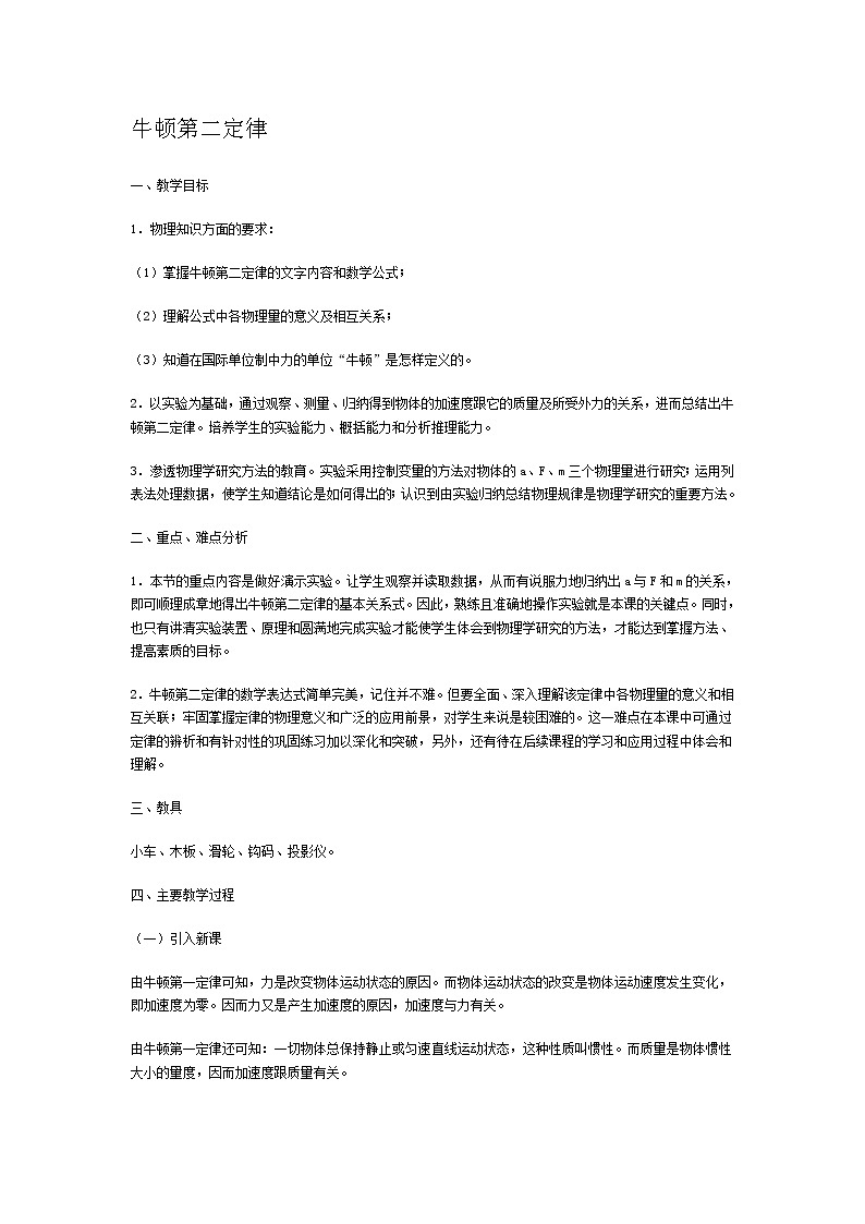 《牛顿第二定律》 教案36（人教版必修1）第1页