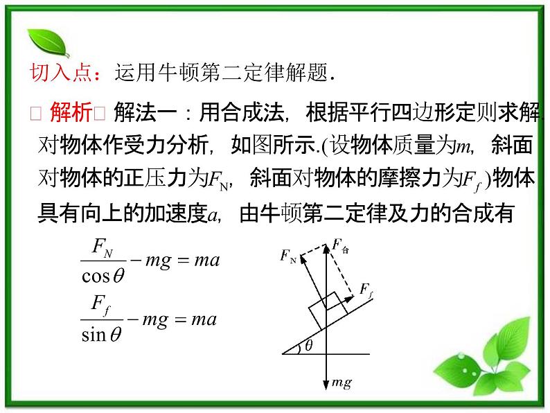 【精品】届高三物理一轮复习课件（人教版）：第4章  第3节  牛顿第二定律04