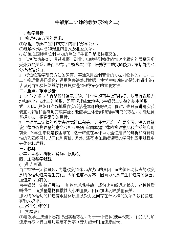 《牛顿第二定律》 教案46（人教版必修1）第1页