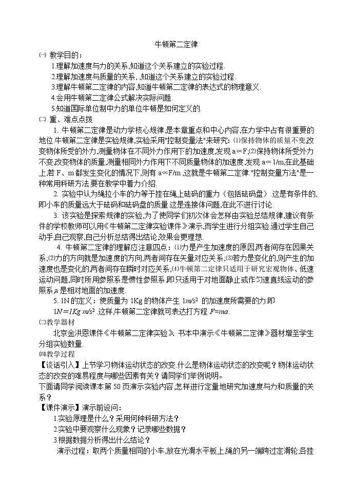 《牛顿第二定律》 教案4（人教版必修1）第1页