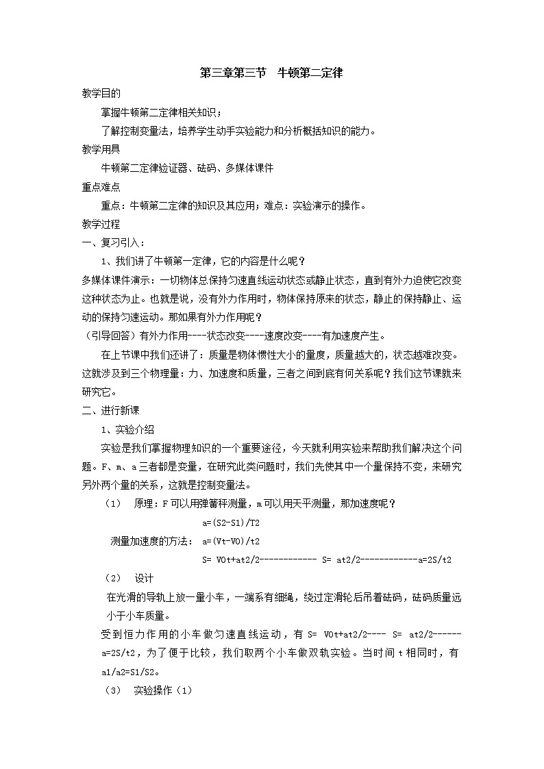 《牛顿第二定律》 教案2（人教版必修1）第1页