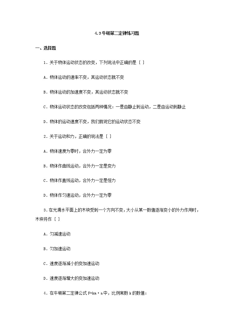 高二物理单元测试 4.3《牛顿第二定律》（新人教版必修1）第1页