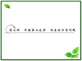 高考物理冲刺专题复习课件第三章   第二讲   牛顿第二定律 两类动力学问