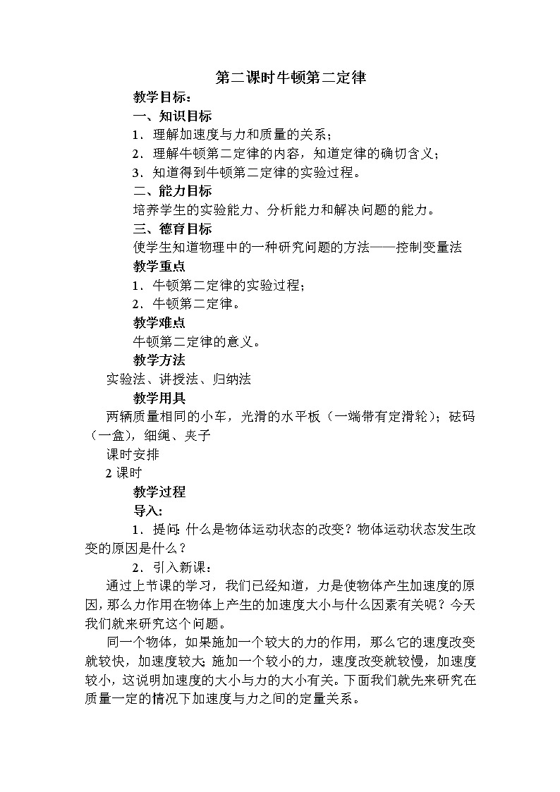 《牛顿第二定律》 教案26（人教版必修1）01