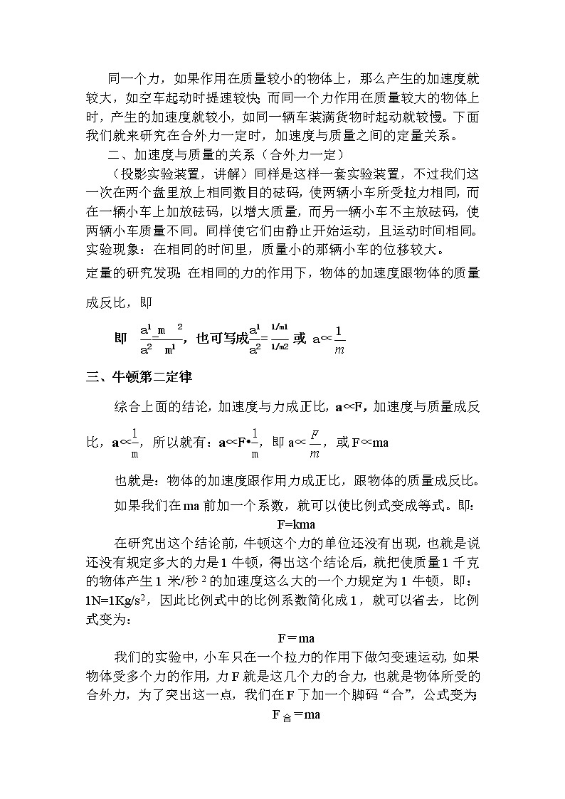 《牛顿第二定律》 教案26（人教版必修1）03