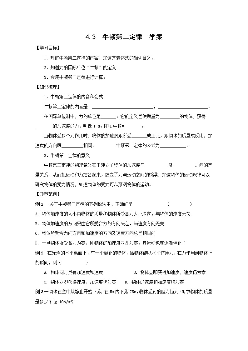 《牛顿第二定律》学案6（新人教版必修1）第1页