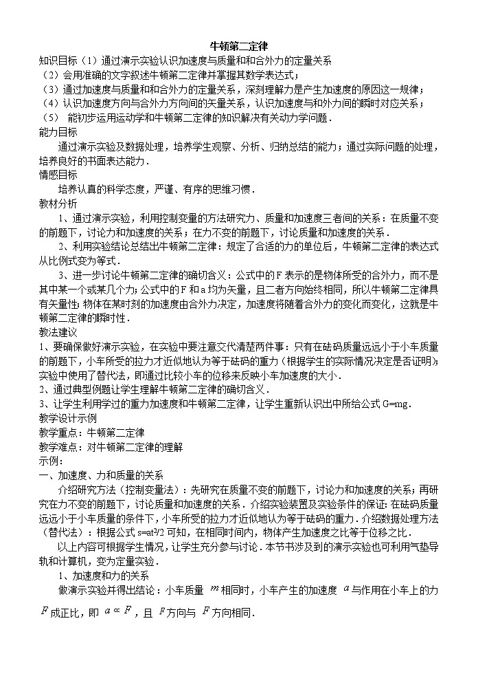 《牛顿第二定律》  教案58（人教版必修1）01