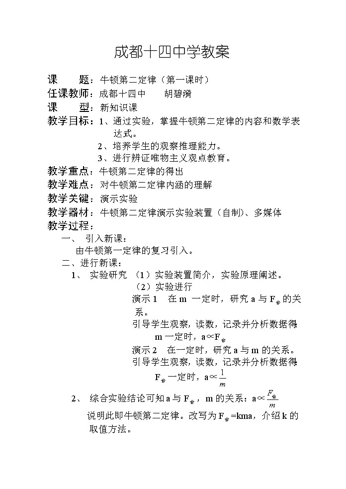 《牛顿第二定律》 教案45（人教版必修1）01