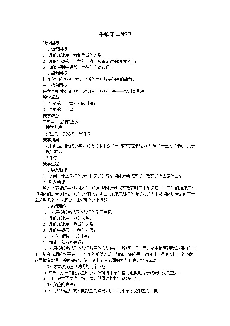 《牛顿第二定律》教案64（人教版必修1）第1页