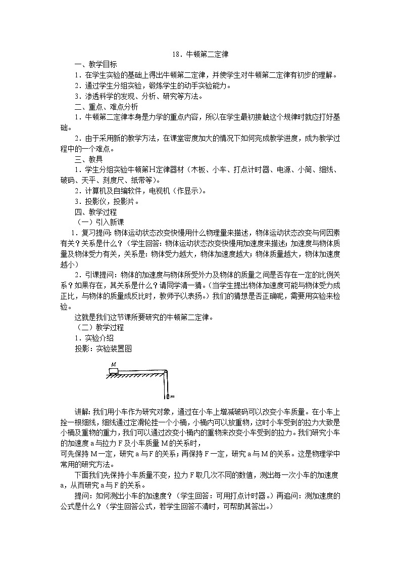 《牛顿第二定律》 教案39（人教版必修1）01