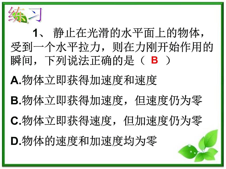 《牛顿第二定律》课件9（14张PPT）（新人教版必修1）第7页