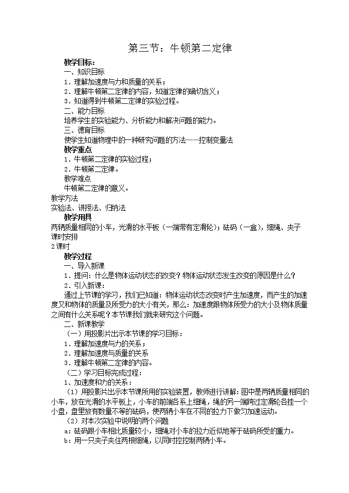 《牛顿第二定律》 教案10（人教版必修1）第1页