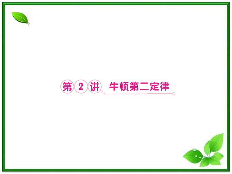 高考物理人教版必修1 3.2《牛顿第二定律》课件第1页