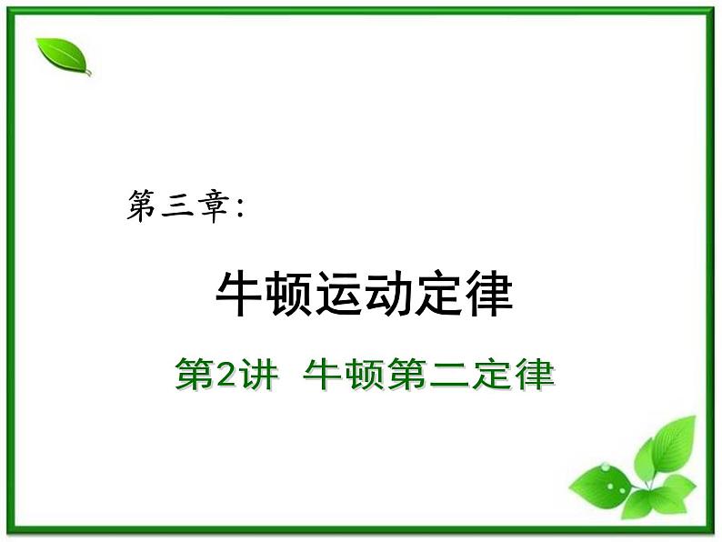 【重难点诠释】届高考物理总复习课件：第4章 牛顿运动定律 第3讲 牛顿第二定律第1页