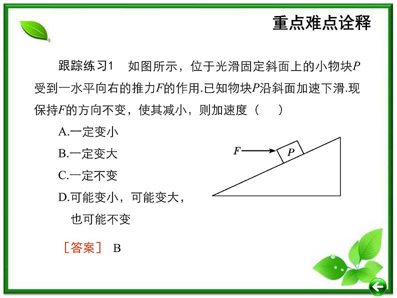 【重难点诠释】届高考物理总复习课件：第4章 牛顿运动定律 第3讲 牛顿第二定律第3页