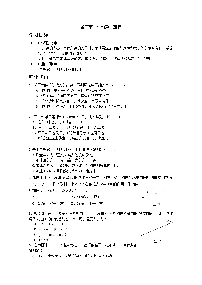 安徽省宿州市泗县二中-学年高一物理学案第4章 4.3《牛顿第二定律》（人教版必修1）第1页