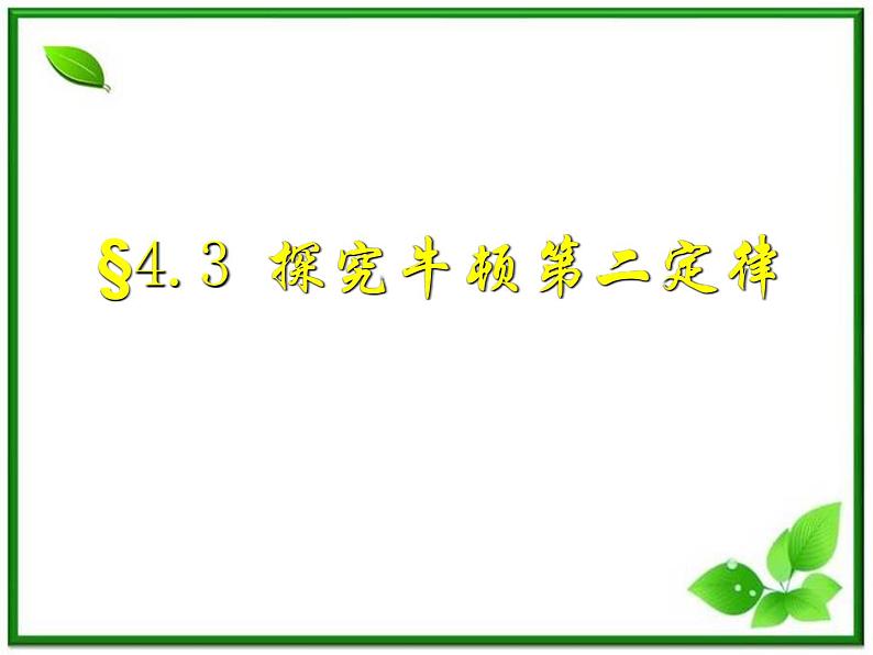 高中物理人教版必修1《探究牛顿第二定律》课件PPT第1页